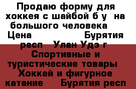 Продаю форму для хоккея с шайбой б/у, на большого человека.  › Цена ­ 5000-6500 - Бурятия респ., Улан-Удэ г. Спортивные и туристические товары » Хоккей и фигурное катание   . Бурятия респ.